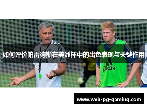 如何评价帕雷德斯在美洲杯中的出色表现与关键作用