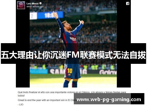 五大理由让你沉迷FM联赛模式无法自拔
