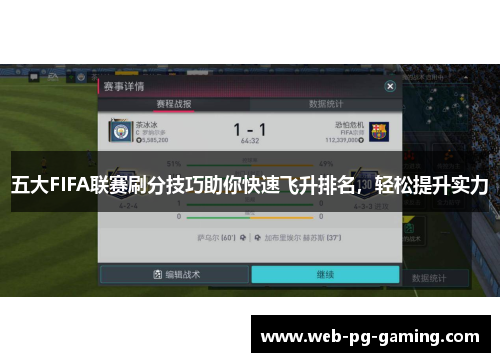 五大FIFA联赛刷分技巧助你快速飞升排名，轻松提升实力
