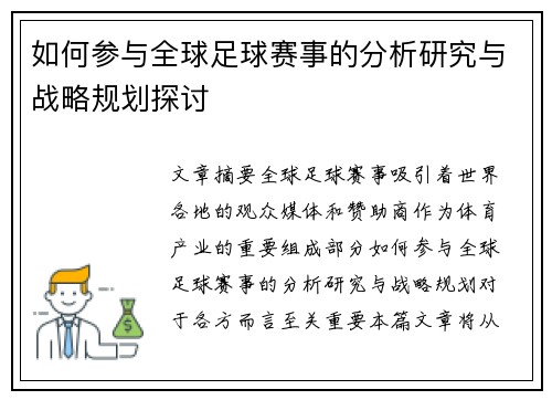 如何参与全球足球赛事的分析研究与战略规划探讨