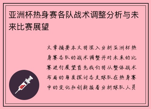 亚洲杯热身赛各队战术调整分析与未来比赛展望