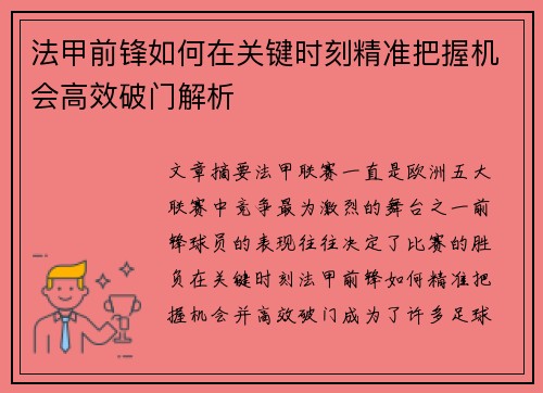 法甲前锋如何在关键时刻精准把握机会高效破门解析