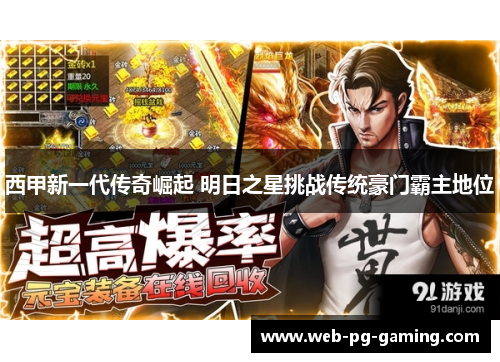 西甲新一代传奇崛起 明日之星挑战传统豪门霸主地位