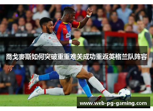 喬戈麥斯如何突破重重难关成功重返英格兰队阵容