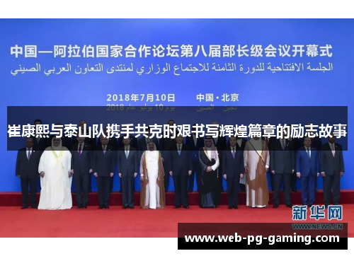 崔康熙与泰山队携手共克时艰书写辉煌篇章的励志故事
