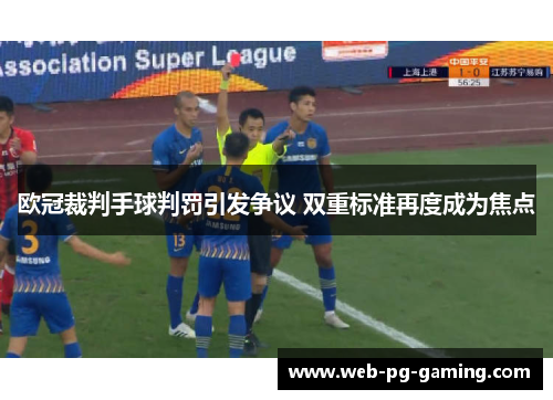 欧冠裁判手球判罚引发争议 双重标准再度成为焦点