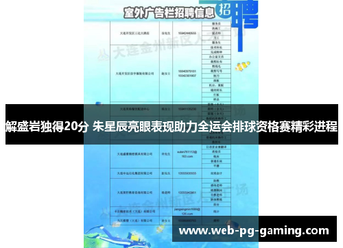解盛岩独得20分 朱星辰亮眼表现助力全运会排球资格赛精彩进程