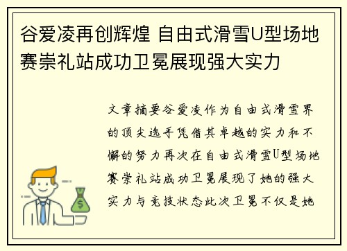 谷爱凌再创辉煌 自由式滑雪U型场地赛崇礼站成功卫冕展现强大实力