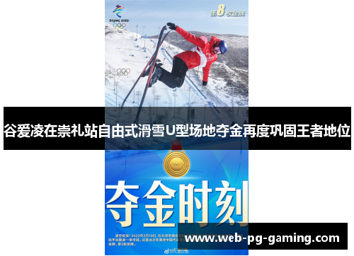 谷爱凌在崇礼站自由式滑雪U型场地夺金再度巩固王者地位