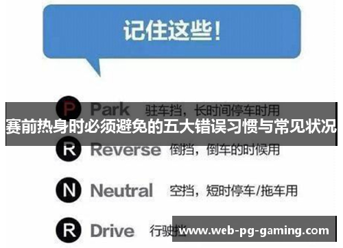 赛前热身时必须避免的五大错误习惯与常见状况