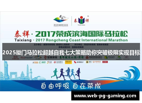 2025厦门马拉松超越自我七大策略助你突破极限实现目标