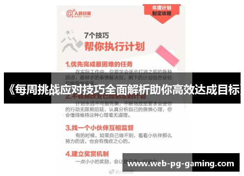 《每周挑战应对技巧全面解析助你高效达成目标》