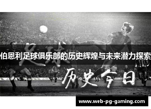 伯恩利足球俱乐部的历史辉煌与未来潜力探索