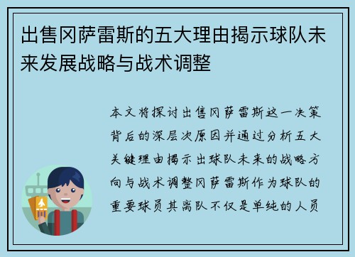 出售冈萨雷斯的五大理由揭示球队未来发展战略与战术调整