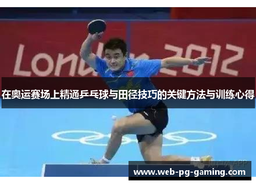 在奥运赛场上精通乒乓球与田径技巧的关键方法与训练心得