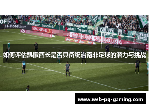 如何评估凯撒酋长是否具备统治南非足球的潜力与挑战