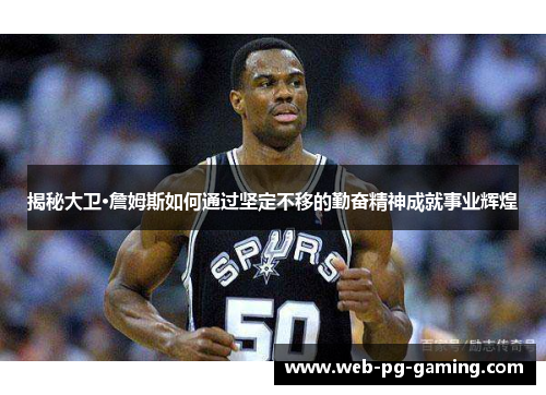 揭秘大卫·詹姆斯如何通过坚定不移的勤奋精神成就事业辉煌