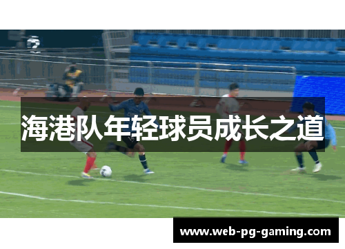 海港队年轻球员成长之道