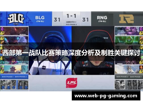 西部第一战队比赛策略深度分析及制胜关键探讨