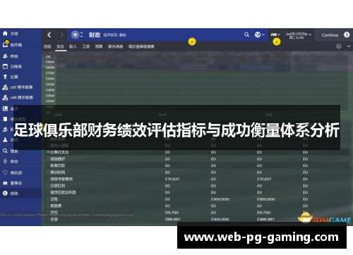 足球俱乐部财务绩效评估指标与成功衡量体系分析