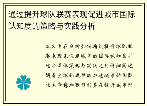 通过提升球队联赛表现促进城市国际认知度的策略与实践分析