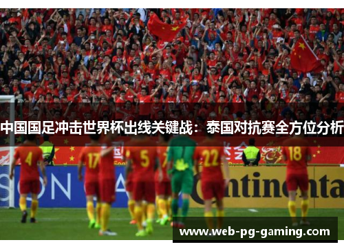 中国国足冲击世界杯出线关键战：泰国对抗赛全方位分析