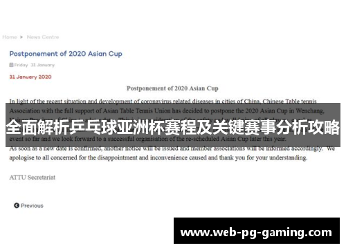 全面解析乒乓球亚洲杯赛程及关键赛事分析攻略