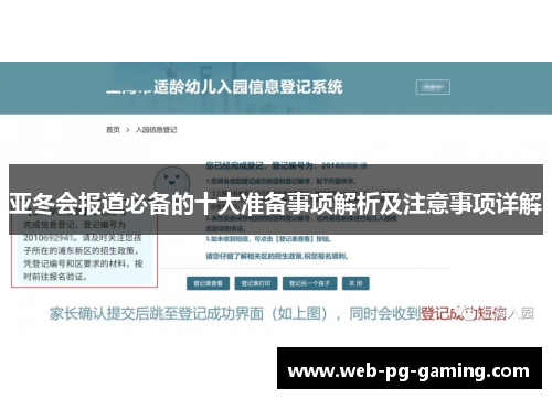 亚冬会报道必备的十大准备事项解析及注意事项详解