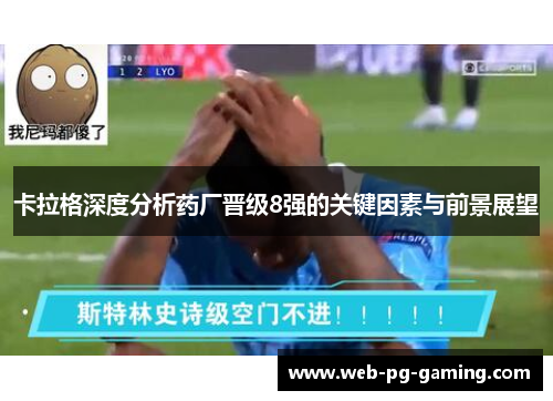 卡拉格深度分析药厂晋级8强的关键因素与前景展望