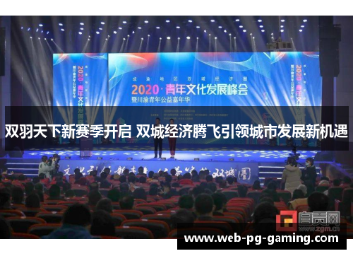 双羽天下新赛季开启 双城经济腾飞引领城市发展新机遇