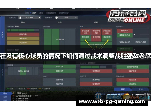 在没有核心球员的情况下如何通过战术调整战胜强敌老鹰