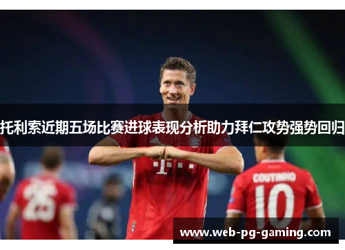 托利索近期五场比赛进球表现分析助力拜仁攻势强势回归