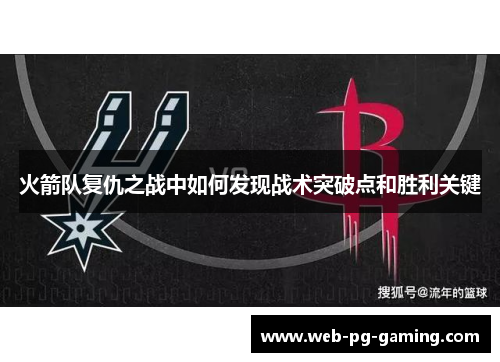 火箭队复仇之战中如何发现战术突破点和胜利关键