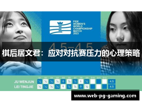棋后居文君：应对对抗赛压力的心理策略