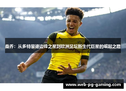 桑乔：从多特蒙德边锋之星到欧洲足坛新生代巨星的崛起之路