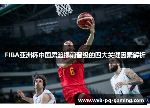 FIBA亚洲杯中国男篮提前晋级的四大关键因素解析