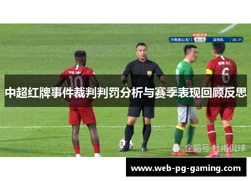 中超红牌事件裁判判罚分析与赛季表现回顾反思