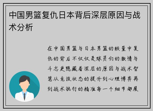 中国男篮复仇日本背后深层原因与战术分析