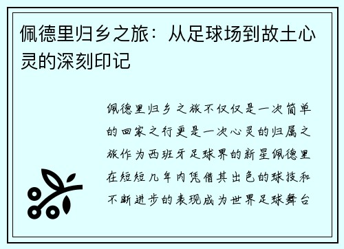 佩德里归乡之旅：从足球场到故土心灵的深刻印记