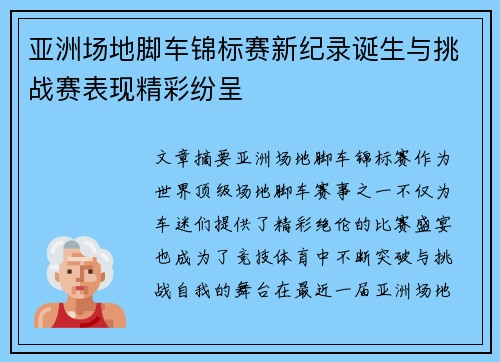 亚洲场地脚车锦标赛新纪录诞生与挑战赛表现精彩纷呈