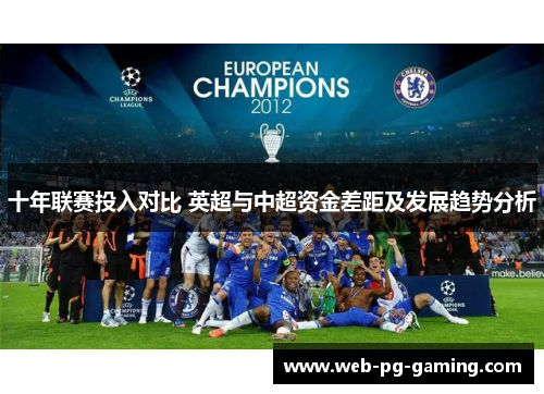 十年联赛投入对比 英超与中超资金差距及发展趋势分析