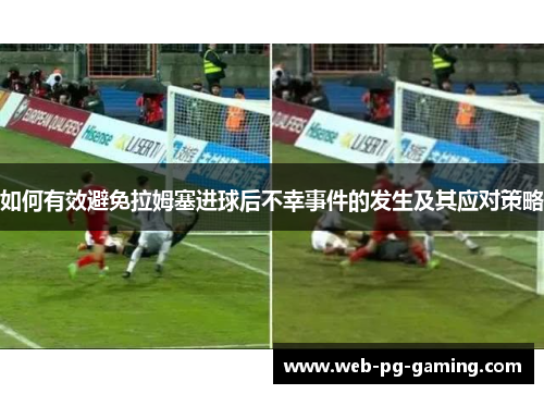 如何有效避免拉姆塞进球后不幸事件的发生及其应对策略