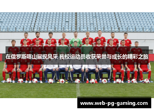 在俄罗斯喀山展现风采 我校运动员收获荣誉与成长的精彩之旅