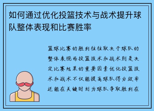 如何通过优化投篮技术与战术提升球队整体表现和比赛胜率