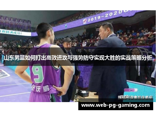 山东男篮如何打出高效进攻与强势防守实现大胜的实战策略分析