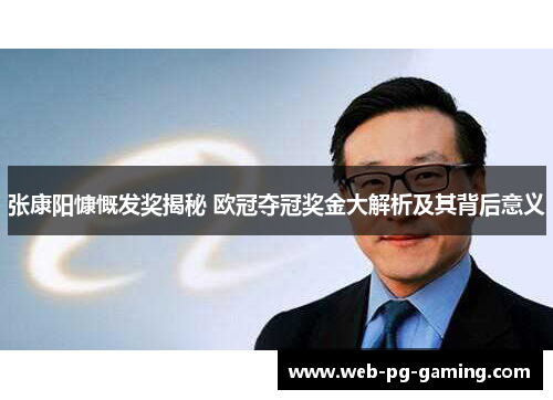 张康阳慷慨发奖揭秘 欧冠夺冠奖金大解析及其背后意义