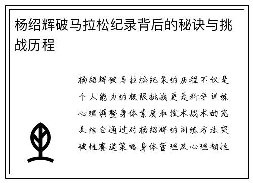 杨绍辉破马拉松纪录背后的秘诀与挑战历程