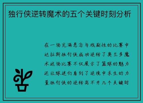 独行侠逆转魔术的五个关键时刻分析