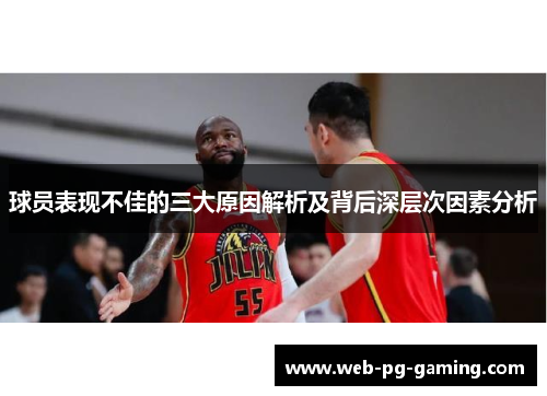 球员表现不佳的三大原因解析及背后深层次因素分析