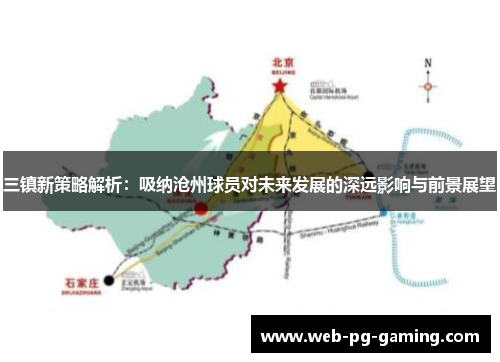 三镇新策略解析：吸纳沧州球员对未来发展的深远影响与前景展望